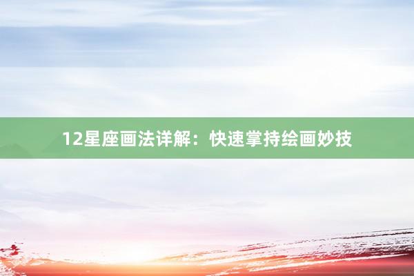 12星座画法详解：快速掌持绘画妙技