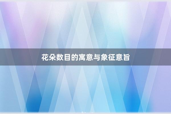 花朵数目的寓意与象征意旨