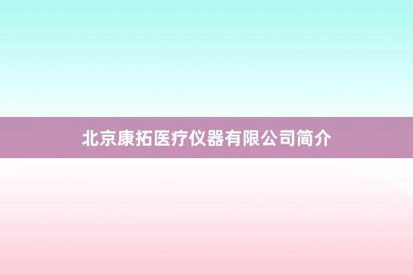 北京康拓医疗仪器有限公司简介