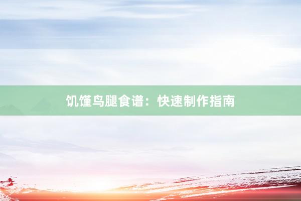 饥馑鸟腿食谱:快速制作指南